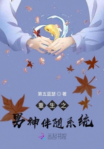 重生之男神伴随系统