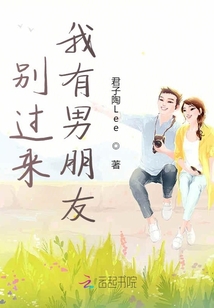 別過來，我有男朋友