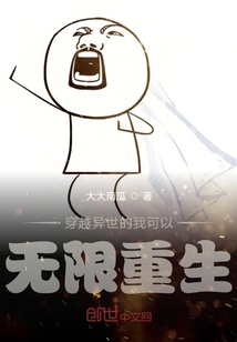 穿越異世的我可以無限重生