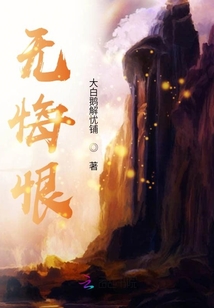 無悔恨