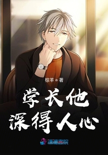 學(xué)長(zhǎng)他深得人心