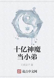 十億神魔當小弟