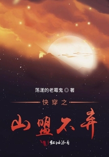 快穿之山盟不棄