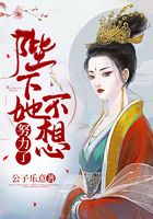 陛下她不想努力了在線閱讀