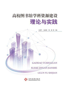 高校圖書館學科資源建設理論與實踐