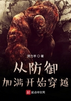 從防御加滿開始穿越在線閱讀