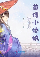 穿越之首傅小嬌娘在線閱讀