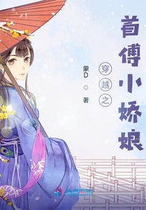 穿越之首傅小嬌娘