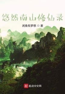 悠然南山修仙錄