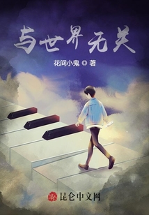 與世界無關