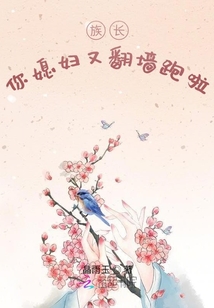 族長，你媳婦又翻墻跑啦