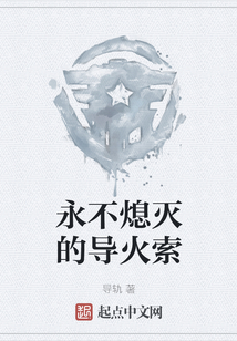 永不熄滅的導(dǎo)火索