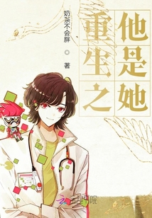 重生之他是她