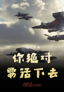 你絕對要活下去