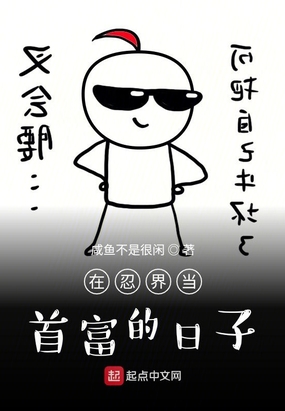 在忍界当首富的日子在线阅读