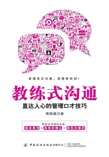 教练式沟通:直达人心的管理口才技巧