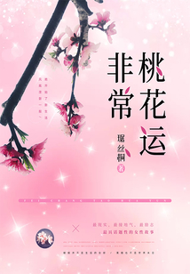 非常桃花運