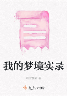 我的夢境實錄