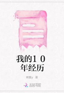 我的10年經歷