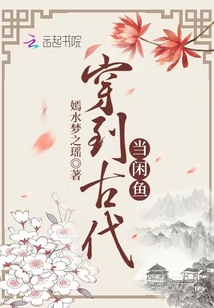 穿到古代當(dāng)閑魚