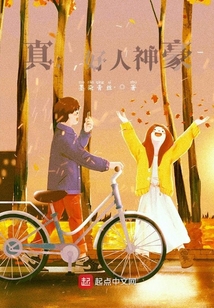 真：好人神豪