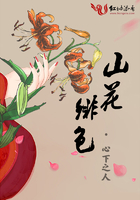 山花緋色在線閱讀