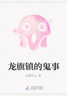 龍旗鎮的鬼事