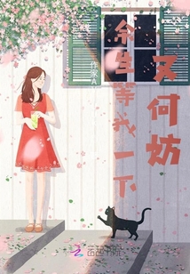 余生等我一下又何妨