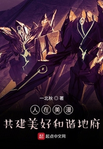 人在美漫，共建美好和諧地府