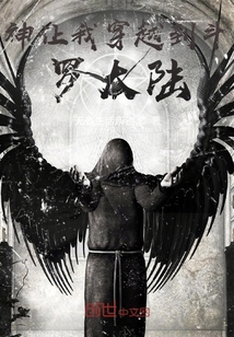 神讓我穿越到斗羅大陸