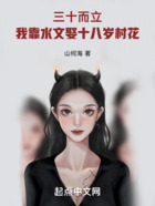 三十而立,我靠水文娶美女村花
