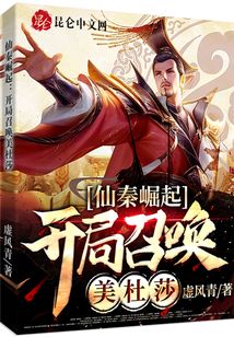 仙秦崛起：開局召喚美杜莎