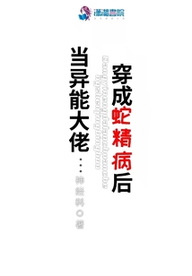 當異能大佬穿成蛇精病后