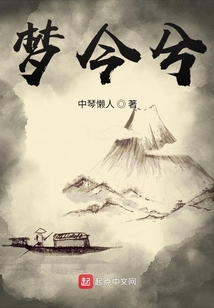 夢今兮