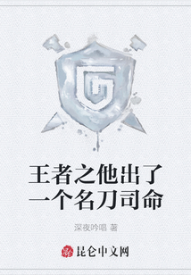 王者之他出了一個名刀司命