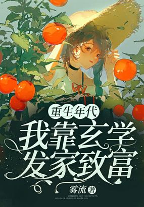 重生年代：我靠玄学发家致富在线阅读