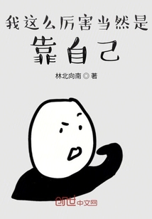 我這么厲害當然是靠自己
