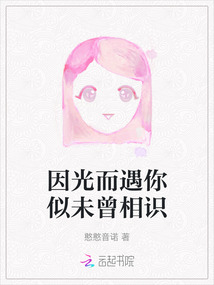 因光而遇你似未曾相識