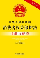 中华人民共和国消费者权益保护法注解与配套（含产品质量法）（2017年版）