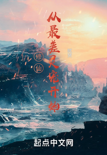修仙從最差靈寵開始