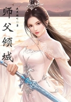 师父倾城