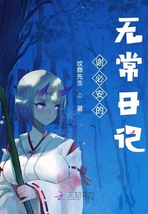 谢必安的无常日记