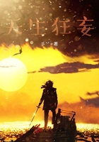 天生狂妄在線閱讀