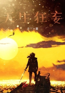 天生狂妄