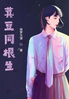 萁豆同根生在線閱讀