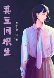 萁豆同根生