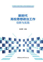 新时代高校思想政治工作创新与实践在线阅读