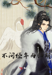 不問經(jīng)年與歸期
