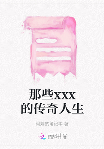 那些xxx的傳奇人生