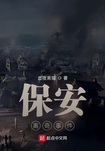 保安離奇事件